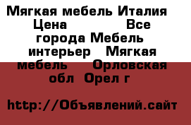 Мягкая мебель Италия › Цена ­ 11 500 - Все города Мебель, интерьер » Мягкая мебель   . Орловская обл.,Орел г.